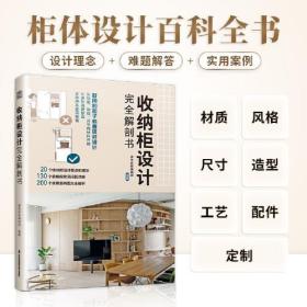 收纳柜设计完全解剖书 收纳柜定制收纳柜收纳收纳理念柜体设计室内设计家居设计装修设计柜体尺寸柜体风格玄关客厅餐