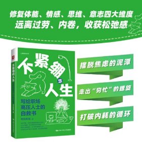 不紧绷的人生：写给职场高压人士的自救书 心理学 拉看看 新华正版