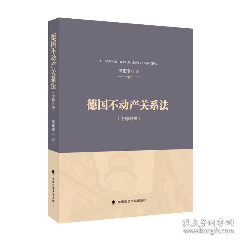 德国不动产关系法章正璋德国不动产法典翻译外国法律借鉴法律社科专著