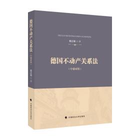 德国不动产关系法章正璋德国不动产法典翻译外国法律借鉴法律社科专著