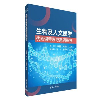 生物及人文医学优秀课程思政案例指导