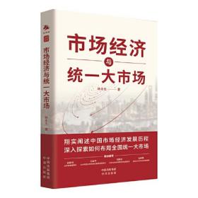 市场经济与统一大市场：全面阐述中国市场经济发展历程