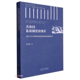 共和国监狱制度的雏形：陕甘宁边区高等法院监狱教育改造制度研究