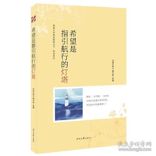 青春文学精品集萃丛书：希望系列——希望是指引航行的灯塔