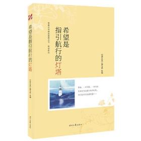 青春文学精品集萃丛书·希望系列：希望是指引航行的灯塔