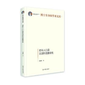 博士生导师学术文库：老年人口语非流利现象研究（精装）