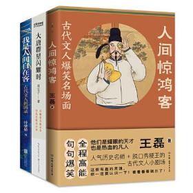 大唐长安爆笑史：你不知道的古代文人：人间惊鸿客+大唐群星闪耀时+我是人间自在客