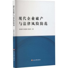 现代企业破产与法律风险防范