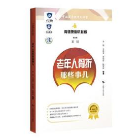 骨健康必听必看：老年人骨折那些事儿