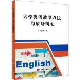 大学英语教学方法与策略研究9787230038430