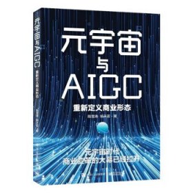 元宇宙与AIGC 重新定义商业形态