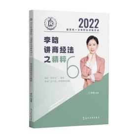 瑞达法考2022法考李晗讲商经法之精粹法律职业资格考试网络课程资料