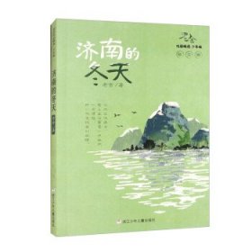 济南的冬天（