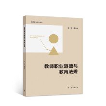 教师职业道德与教育法规