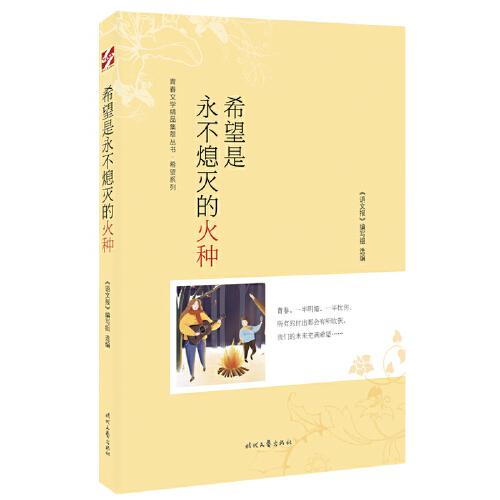 青春文学精品集萃“希望”系列-希望是永不熄灭的火种