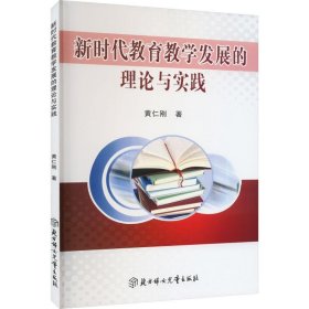 新时代教育教学发展的理论与实践