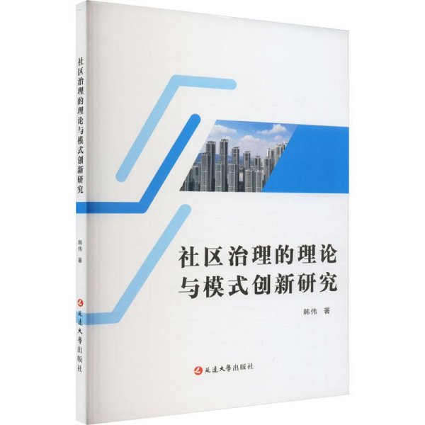 社区治理的理论与模式创新研究