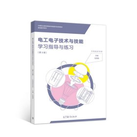 电工电子技术与技能学习指导与练习(第3版中等职业教育课程改革国家规划新教材配套教学用书)