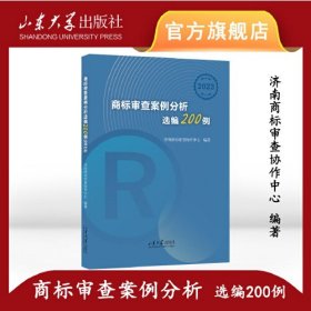 全新正版图书 商标审查案例分析选编0例济南商标查协作中心山东大学出版社9787560779010