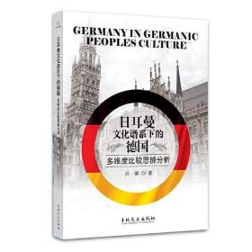 *日耳曼文化谱系下的德国：多维度比较思辨分析