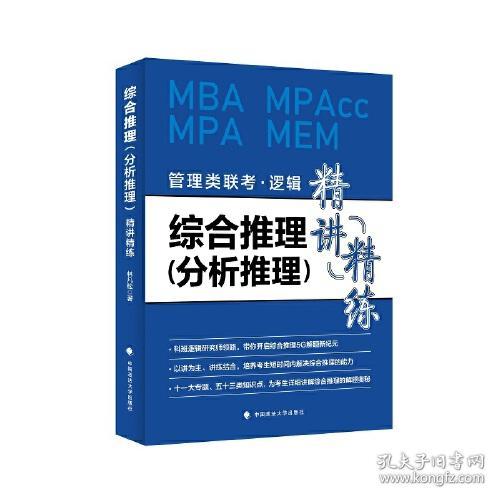 综合推理<分析推理>精讲精练(管理类联考逻辑MBA MPAcc MPA MEM)