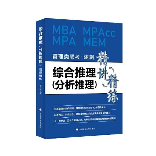 综合推理<分析推理>精讲精练(管理类联考逻辑MBA MPAcc MPA MEM)