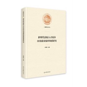新时代高校人才培养内部质量保障体系研究