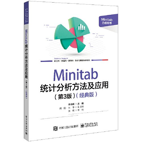 全新正版图书 Minitab 统计分析方法及应用(第3版)(典版)李志辉电子工业出版社9787121464492