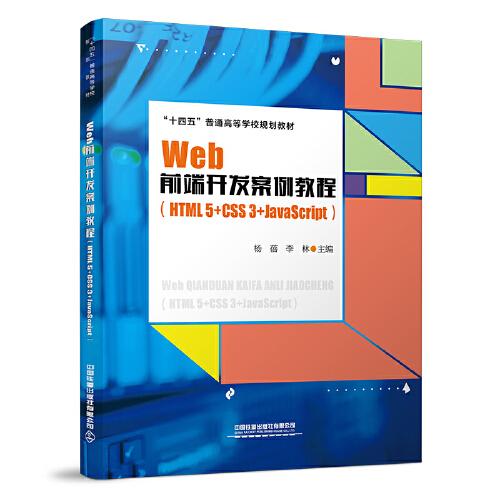 Web前端开发案例教程(HTML5+CSS3+JavaScript)杨蓓李林中国铁道出版社 9787113275549