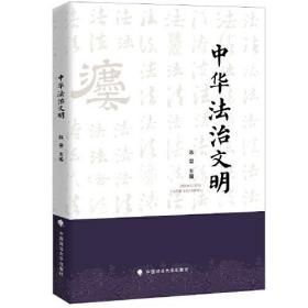 中国法治文明