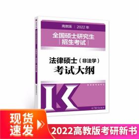 (新版2022年高教版考研大纲)2022年全国硕士研究生招生考试法律硕士（非法学）考试大纲