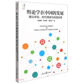 舆论学在中国的发展(理论学说时代演进与实践应用)/人民日报传媒书系