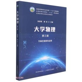 大学物理(农林生物类专业用第3版普通高等教育农业农村部十三五规划教材)