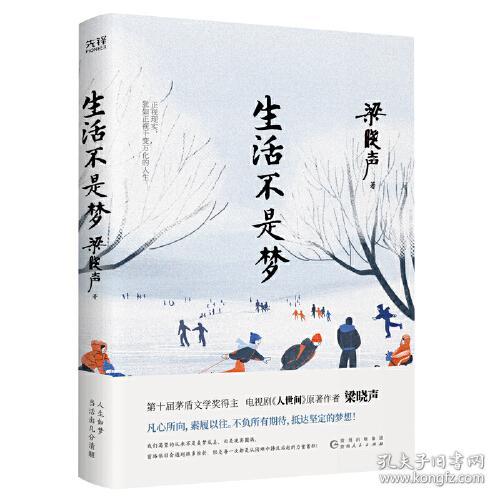 梁晓声作品：生活不是梦