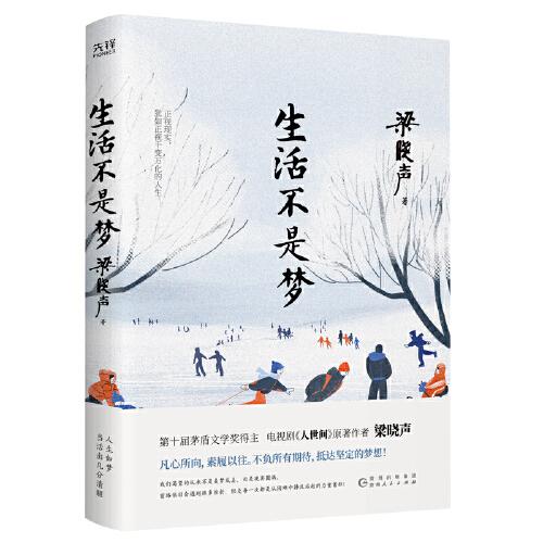 生活不是梦（茅盾文学奖得主、《人世间》原著作者梁晓声——给年轻人的人生清醒之书！看透生活本质，以众生百态写尽时代、社会变迁）