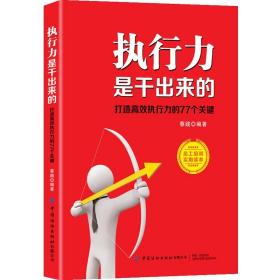 执行力是干出来的：打造高效执行力的77个关键