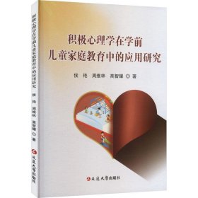 积极心理学在学前儿童家庭教育中的应用研究