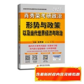 肖秀荣2023考研政治形势与政策以及当代世界经济与政治