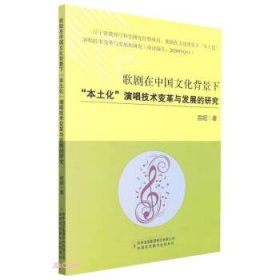 【以此标题为准】歌剧在中国文化背景下“本土化”演唱技术变革与发展的研究