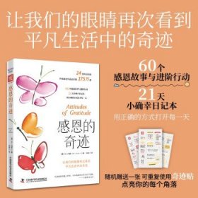 感恩的奇迹：让我们的眼睛再次看到平凡生活中的奇迹