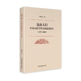 全新正版图书 沧海人归：中国大陆学界金庸接受研究（1979-00）汪静波中国文联出版社9787519052768