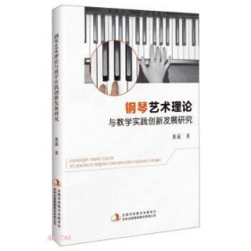 【以此标题为准】钢琴艺术理论与教学实践创新发展研究