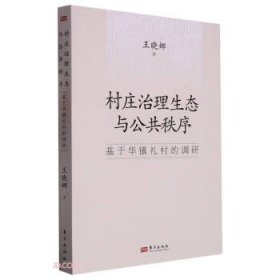 村长治理生态与公共秩序：基于华镇礼村的调研