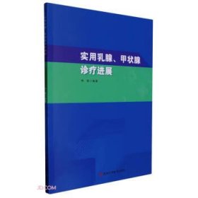 实用乳腺、甲状腺诊疗进展