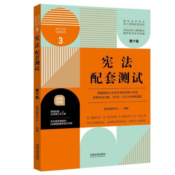 宪法配套测试：高校法学专业核心课程配套测试