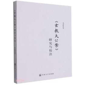 《玄教大公案》研究与校注（正版塑封全新）