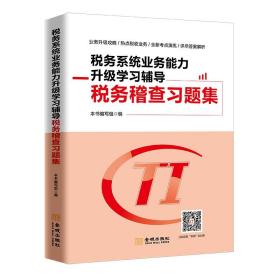 税务系统业务能力升级学习辅导税务稽查习题集