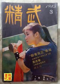 J24 《精武》（双月刊  1985年第03期）