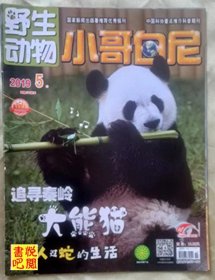 DT02 国家新闻出版总署推荐期刊 《小哥白尼 野生动物》 （2019年第05期）