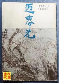 ZX03  《迎春花》（中国画季刊  1990年第3期总第41期）